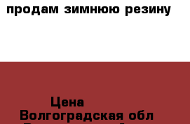 продам зимнюю резину toyo › Цена ­ 8 000 - Волгоградская обл., Волгоград г. Авто » Шины и диски   . Волгоградская обл.